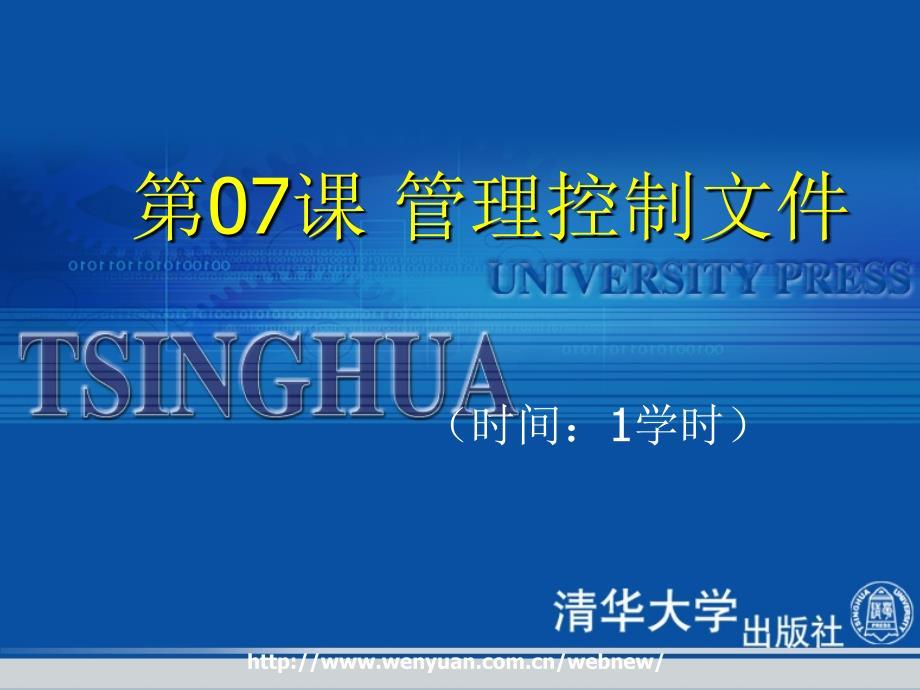 管理控制文件