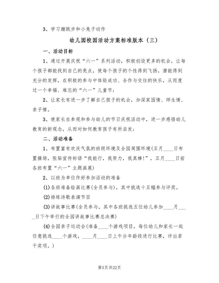 幼儿园校园活动方案标准版本（十篇）.doc_第5页