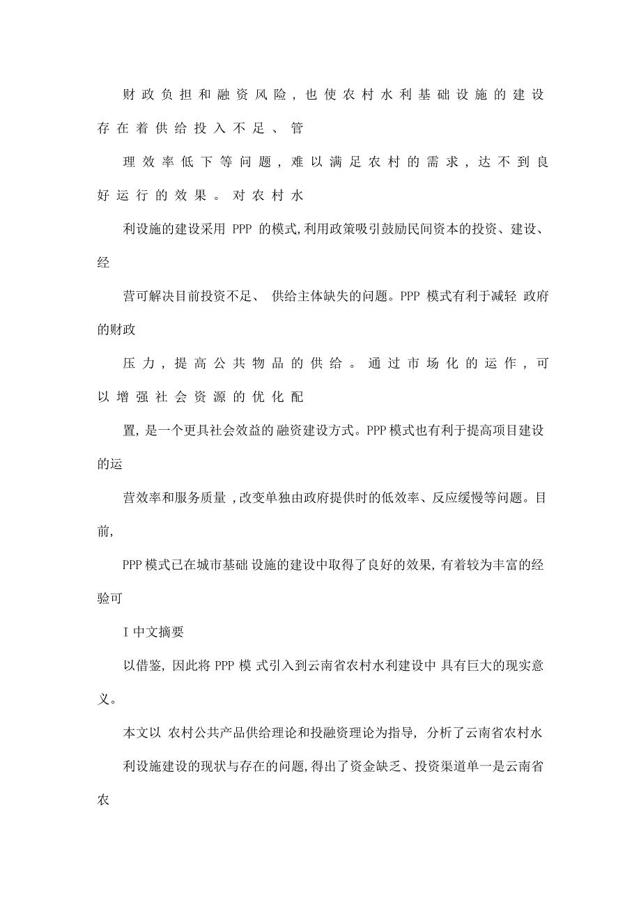 基于PPP模式的农村水利设施融资研究以云南省农村水利设施供给为例_第4页