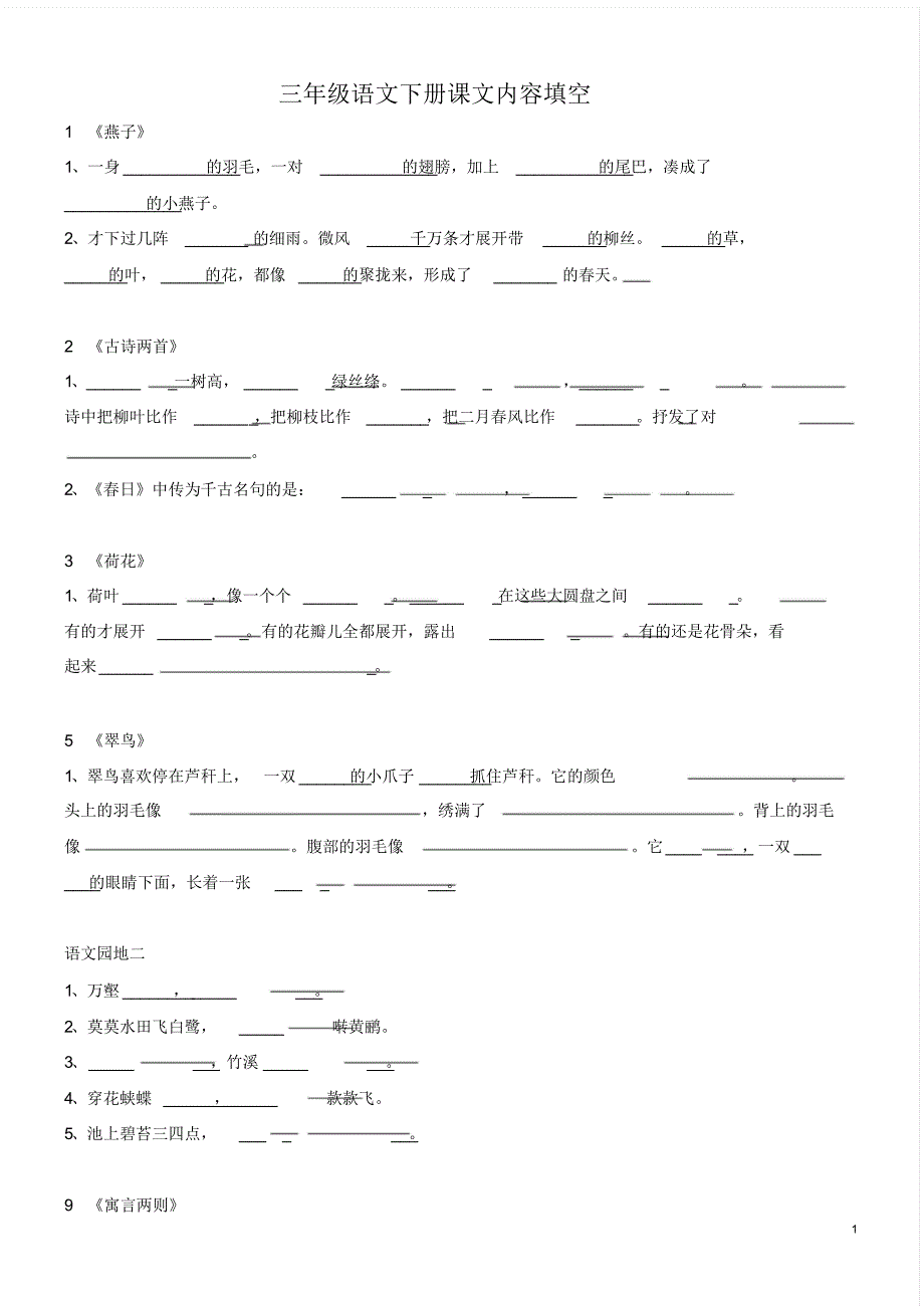 人教版语文三年级下册背诵填空_第1页