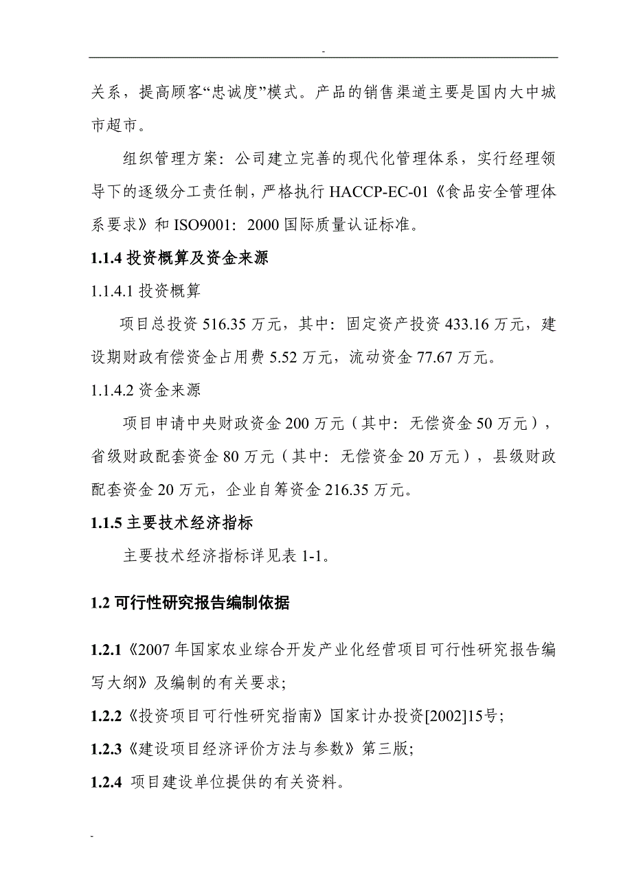 2万吨每年绿色大米加工改扩建项目可行性研究报告.doc_第2页