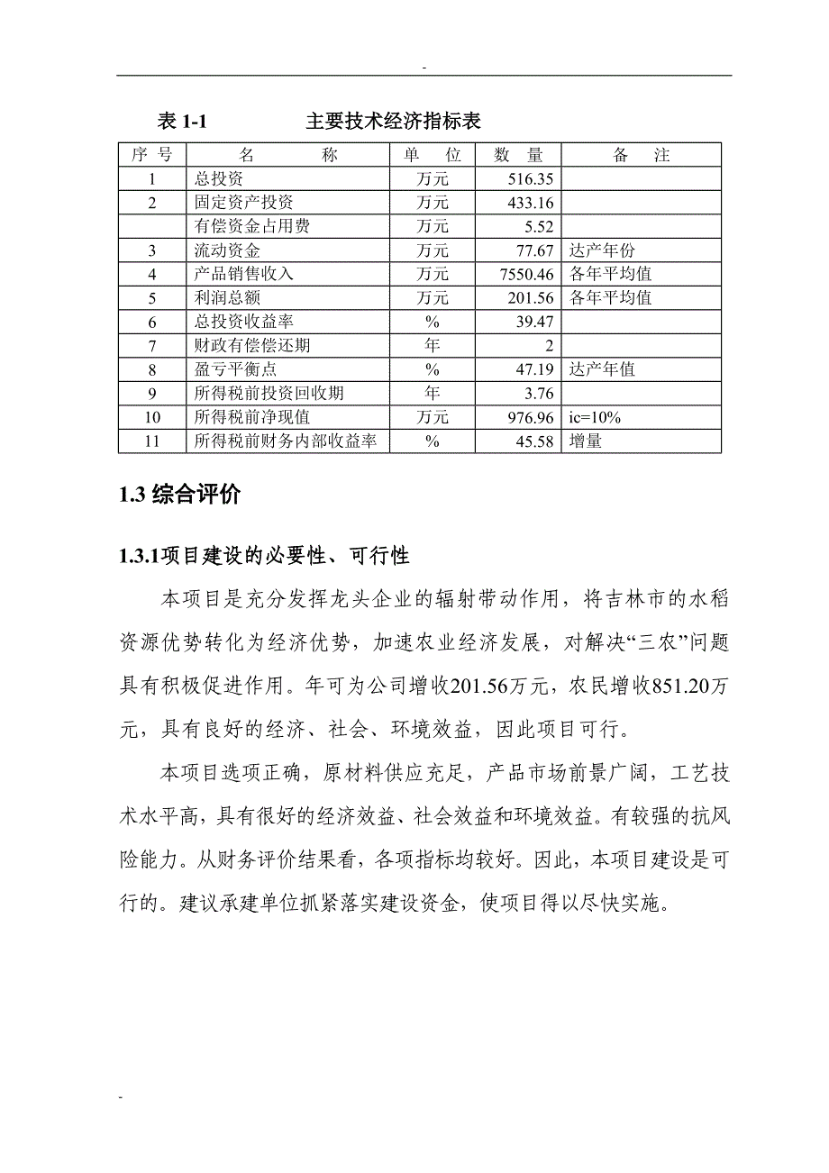 2万吨每年绿色大米加工改扩建项目可行性研究报告.doc_第3页