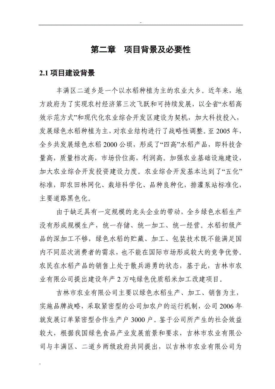 2万吨每年绿色大米加工改扩建项目可行性研究报告.doc_第4页