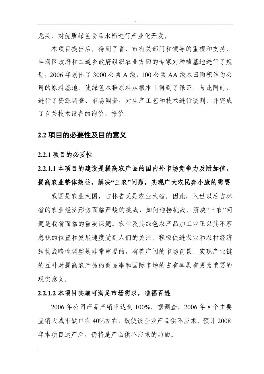 2万吨每年绿色大米加工改扩建项目可行性研究报告.doc_第5页