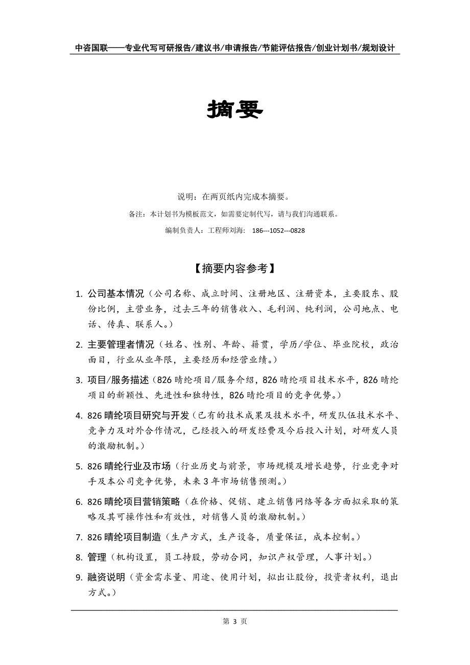 826晴纶项目创业计划书写作模板_第4页