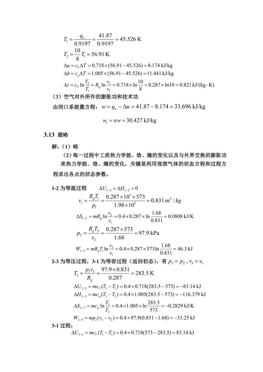 西南交大机械类热工基础答案_第5页