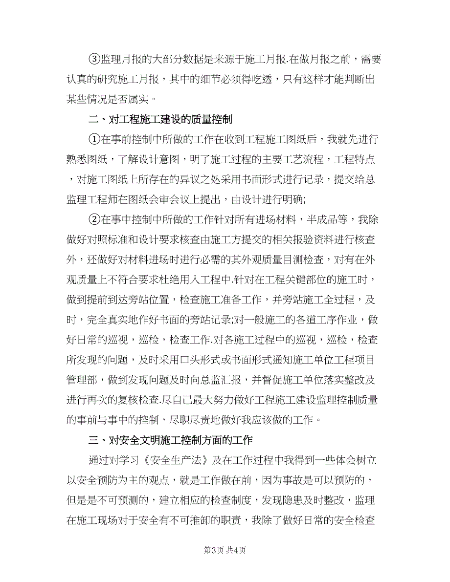 监理工程师年度个人工作总结样本（二篇）.doc_第3页