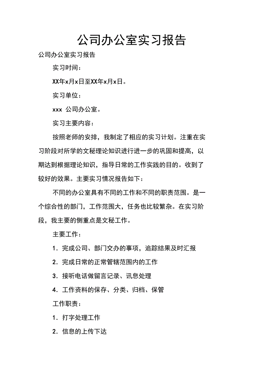 公司办公室实习报告_第1页