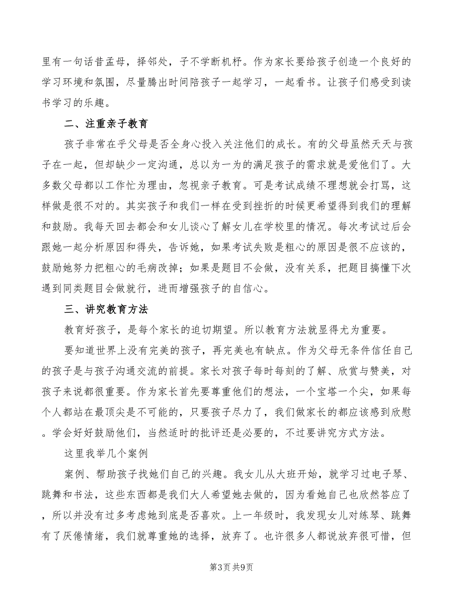 2022年小学二年级半期家长会家长代表发言稿_第3页