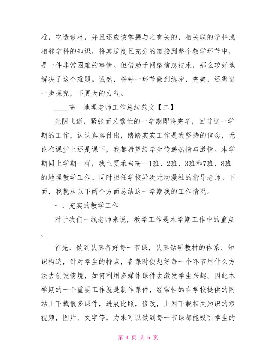 2022高一地理教师工作总结范文2022年高一地理教学计划_第4页