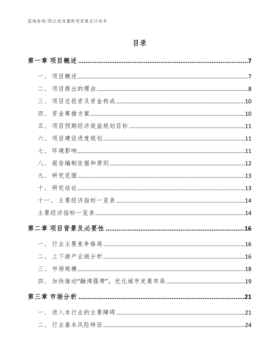 阳江改性塑料项目商业计划书【范文】_第1页