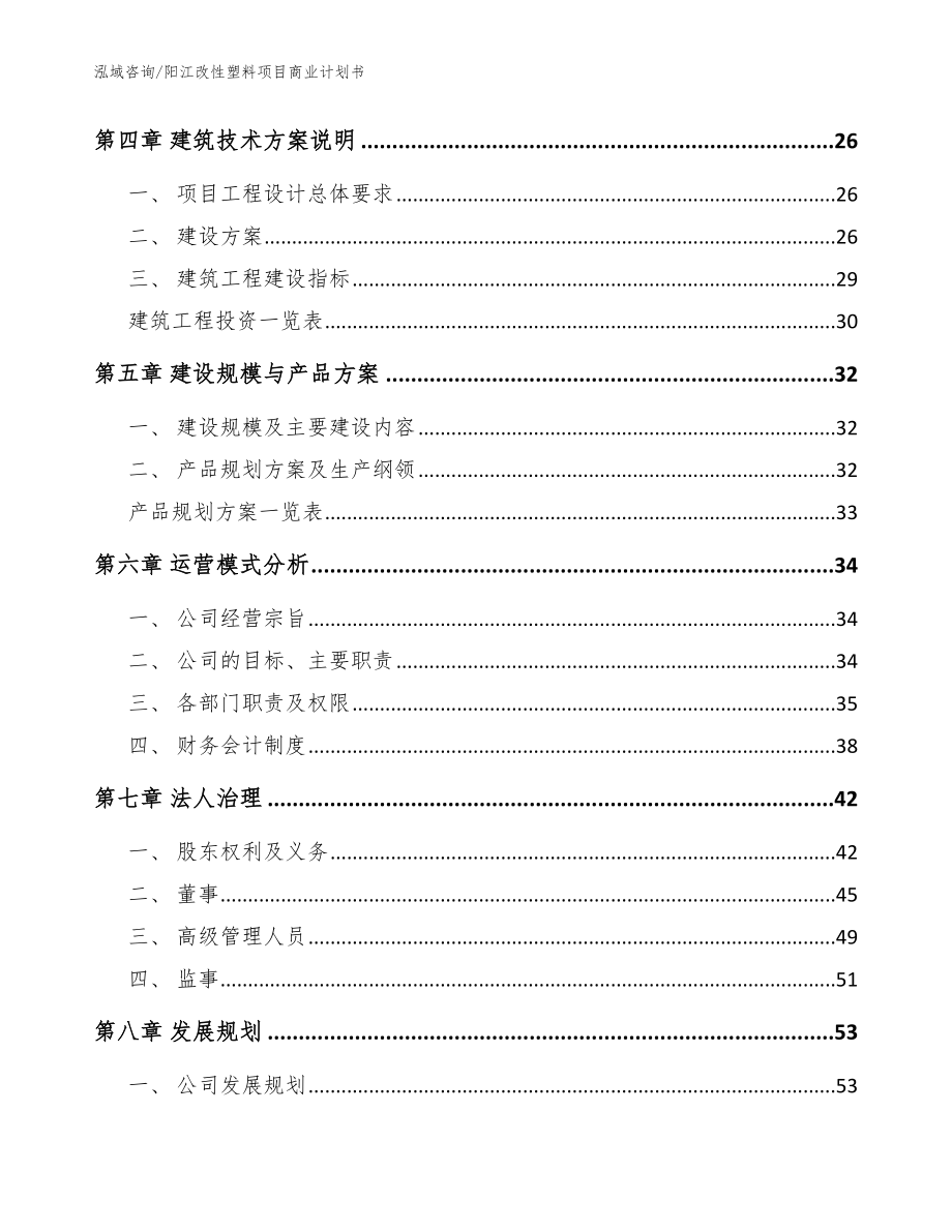 阳江改性塑料项目商业计划书【范文】_第2页