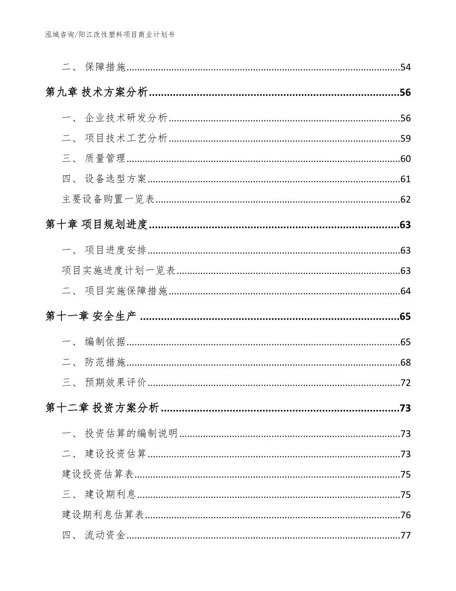阳江改性塑料项目商业计划书【范文】_第3页