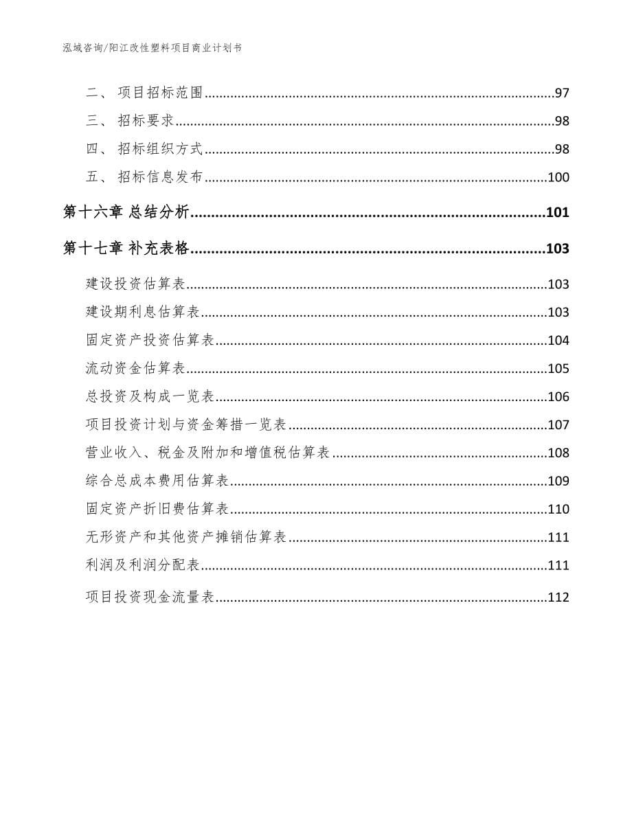 阳江改性塑料项目商业计划书【范文】_第5页