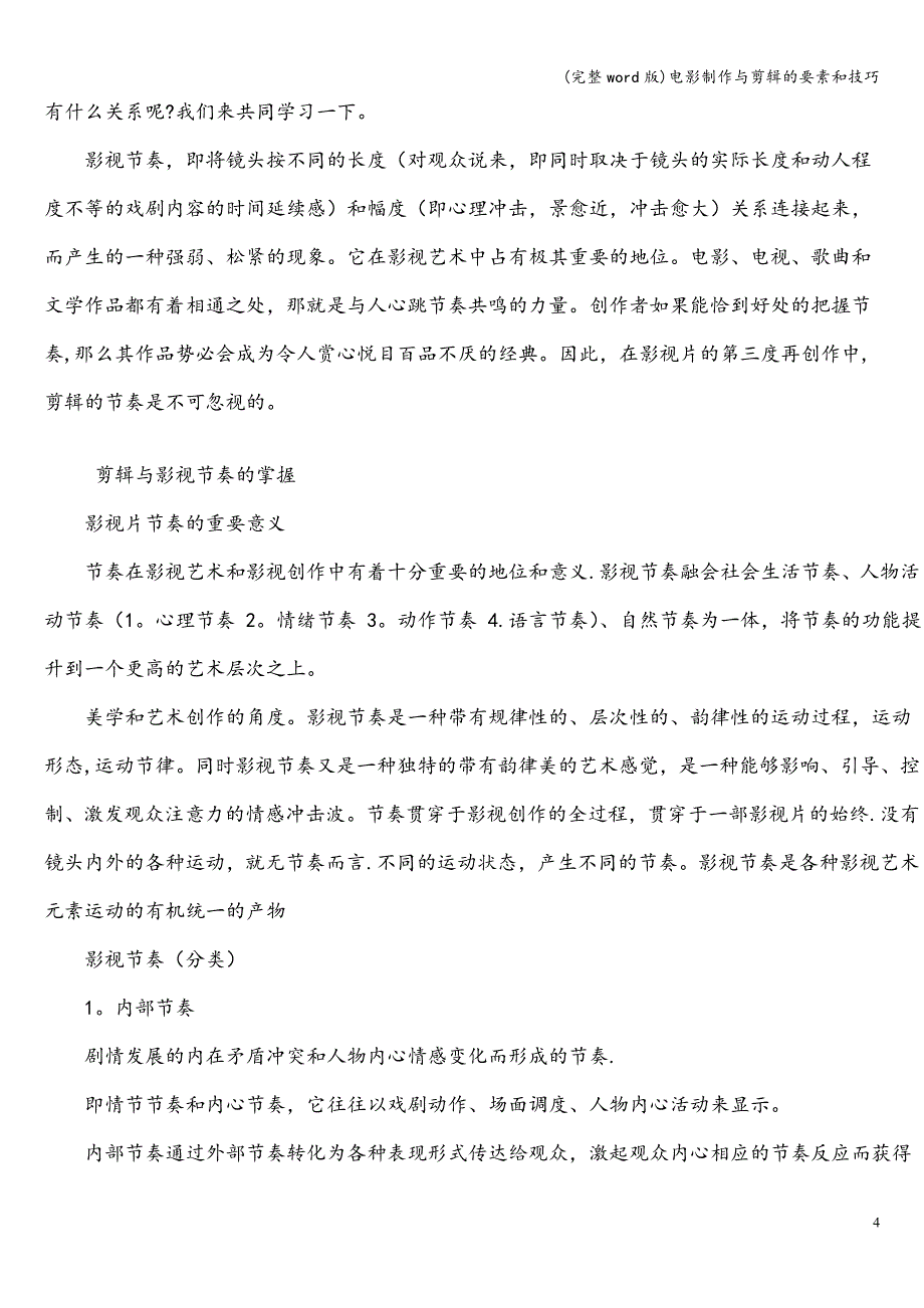 (完整word版)电影制作与剪辑的要素和技巧.doc_第4页