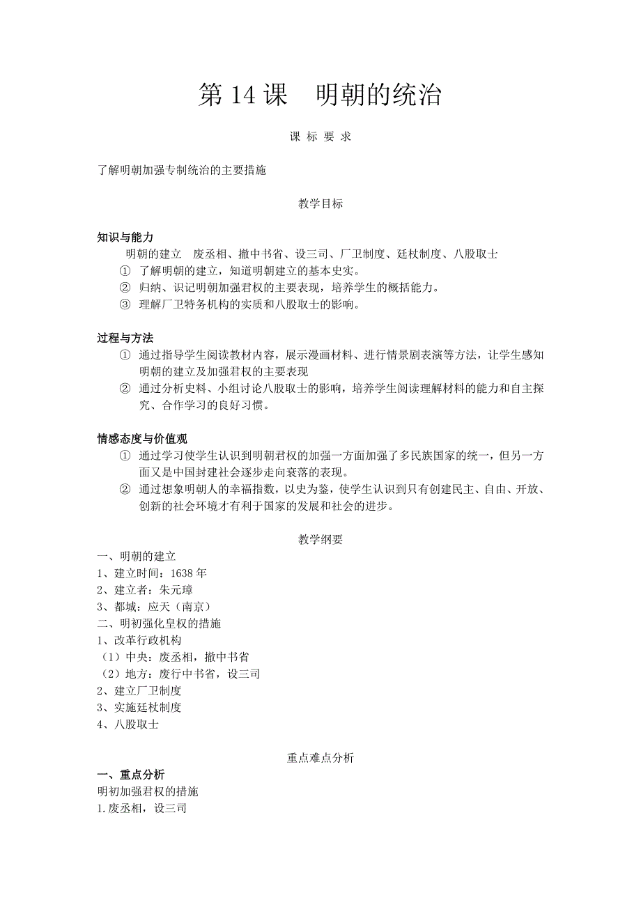 第14课 明朝的统治[12].doc_第1页
