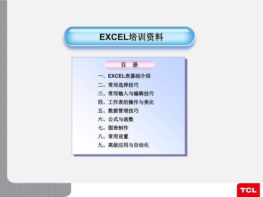 Excel表格运用培训-课件(PPT演示)[智囊书屋]
