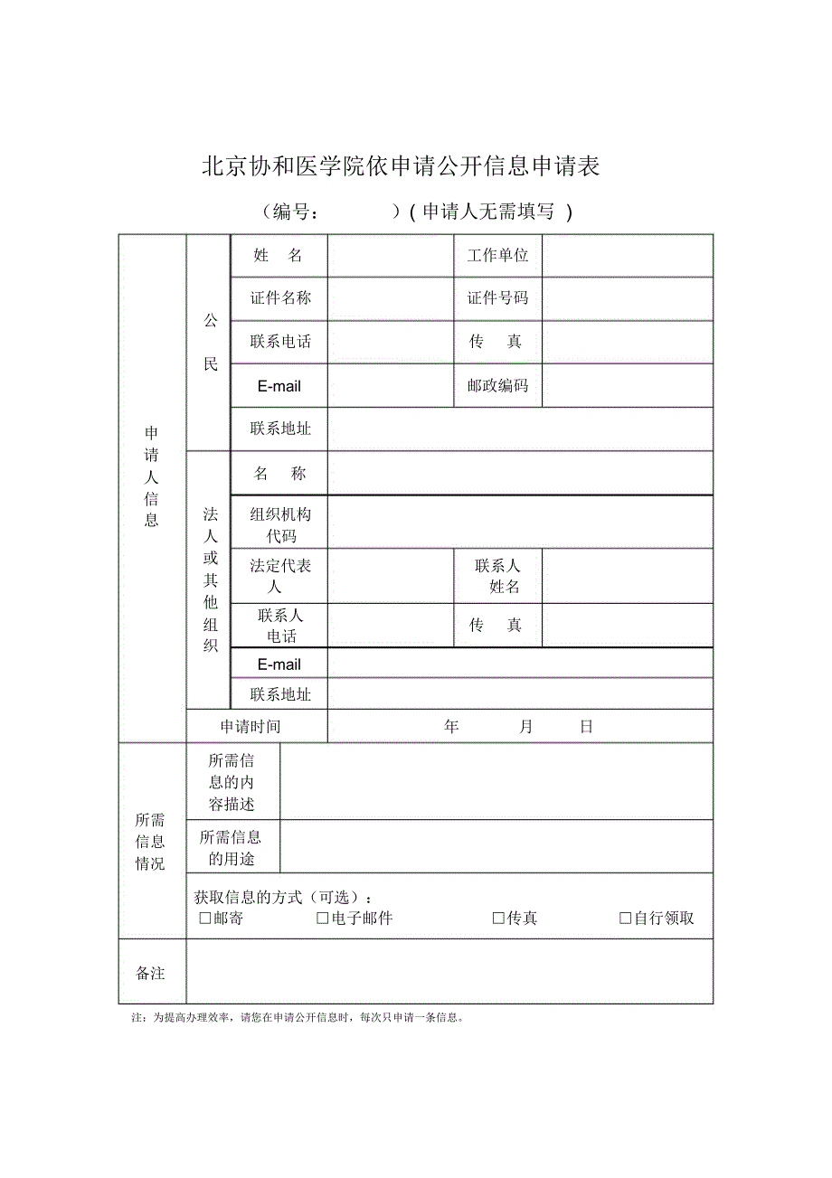 山东大学依申请公开信息申请表-中国医学科学院北京协和医学院_第1页