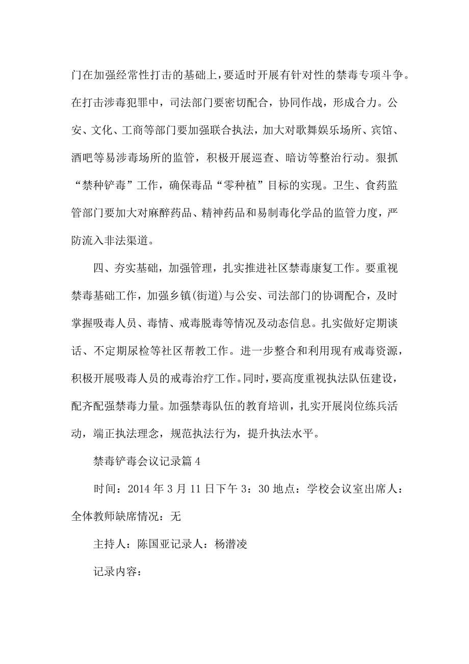 禁毒铲毒会议记录12篇.docx_第5页