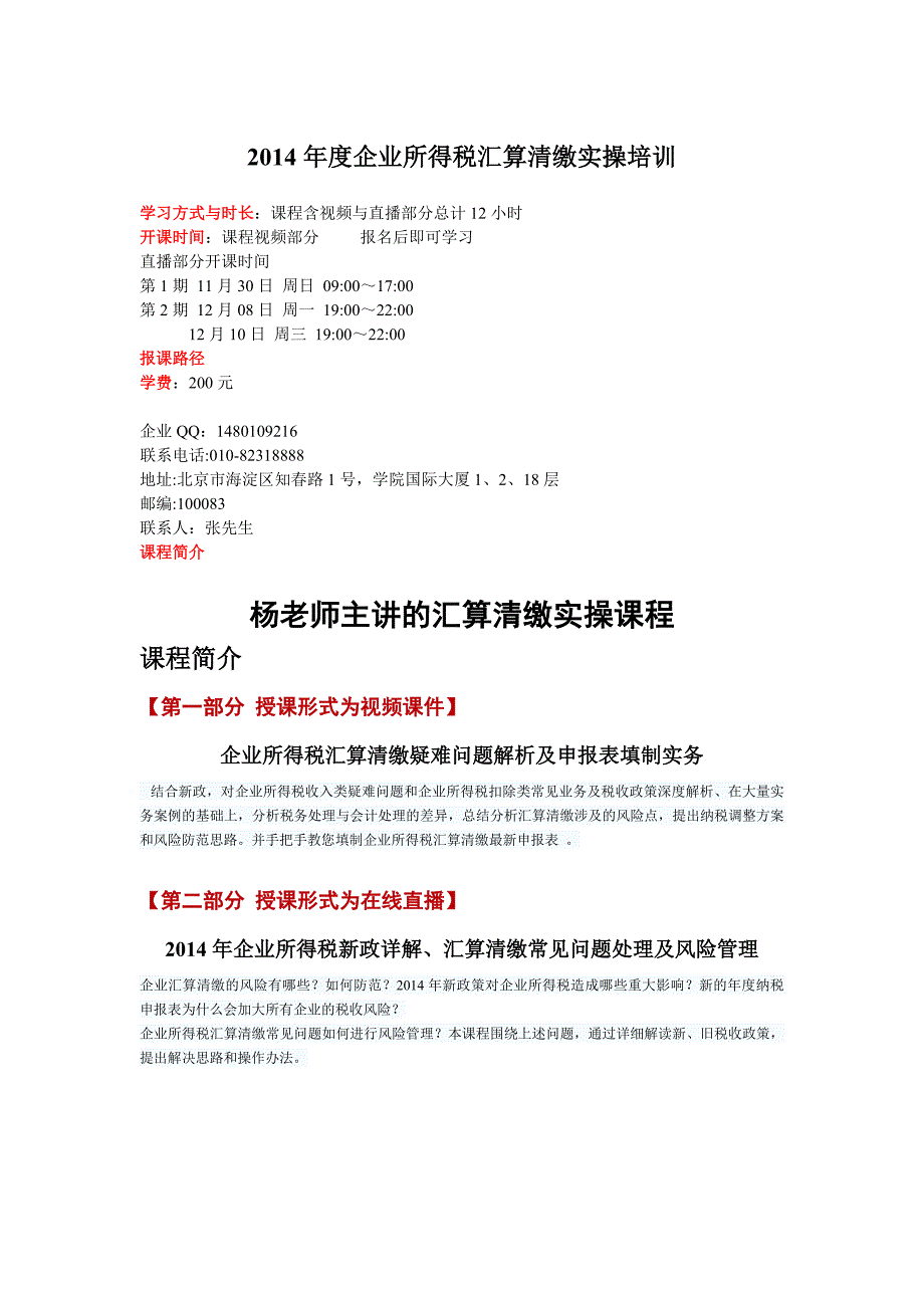 企业所得税汇算清缴实操培训-杨老师_第1页