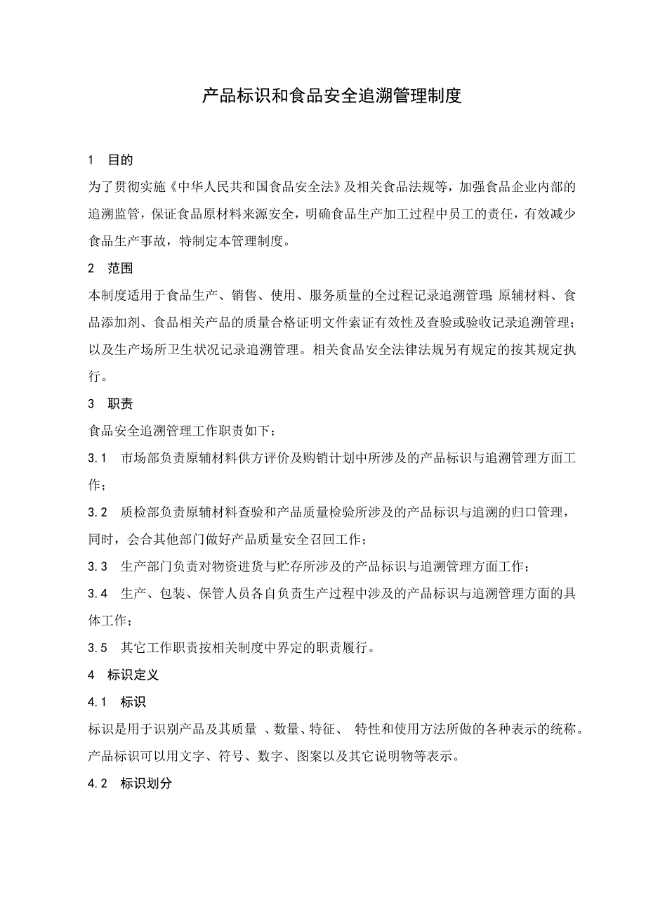 食品安全追溯管理制度（2021年）_第1页