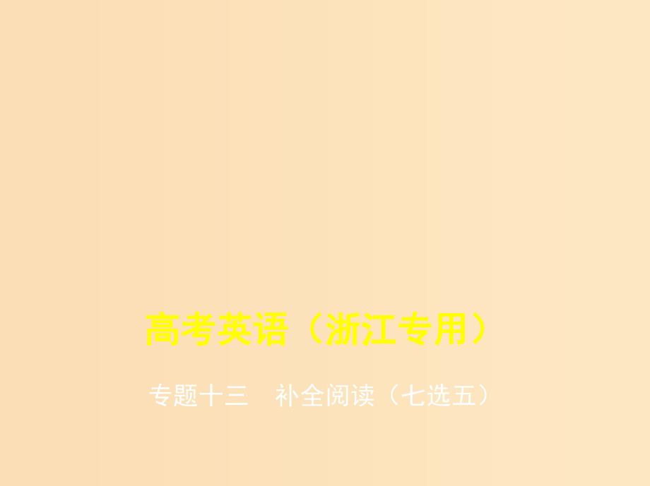 5年高考3年模拟A版浙江省2020年高考英语总复习专题十三补全阅读七选五课件.ppt_第1页