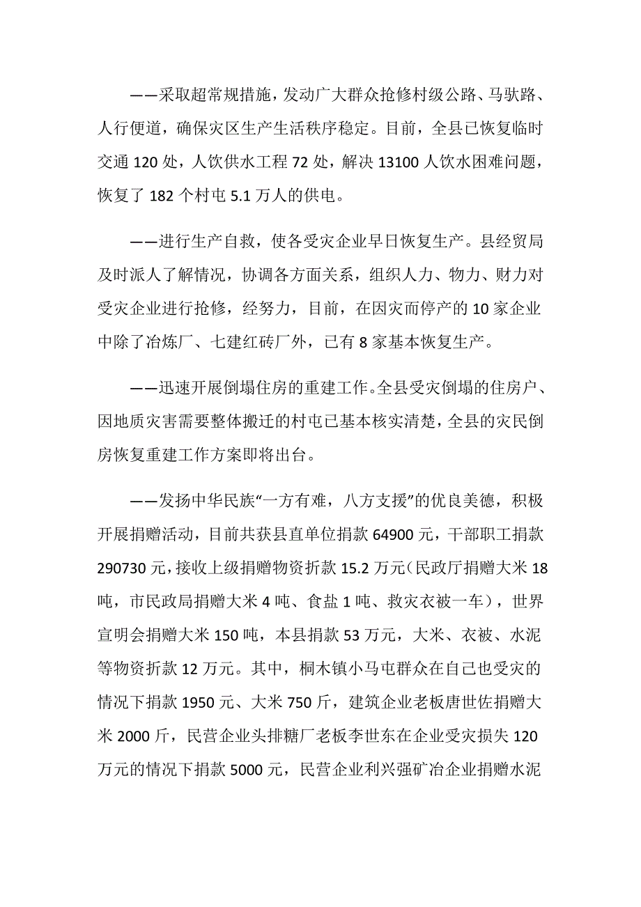 在全县灾后重建和恢复生产工作会议上的讲话.doc_第4页