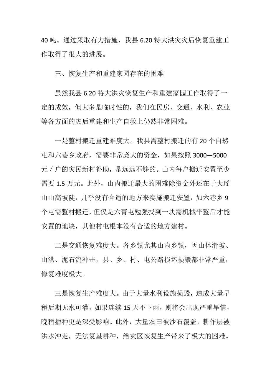 在全县灾后重建和恢复生产工作会议上的讲话.doc_第5页