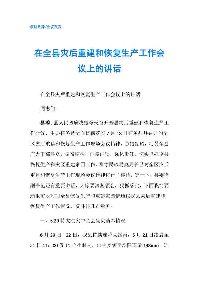 在全县灾后重建和恢复生产工作会议上的讲话.doc