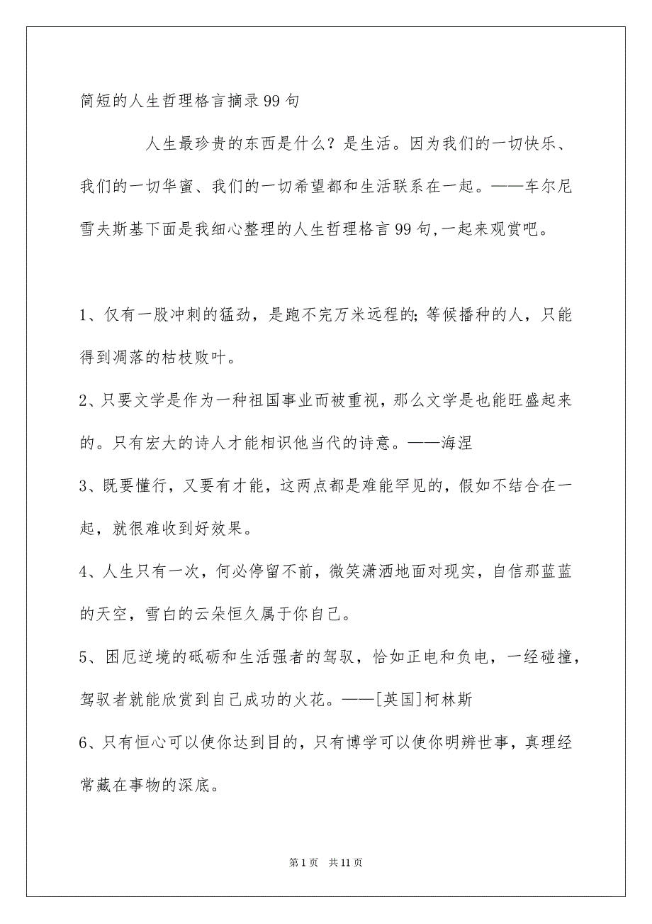 简短的人生哲理格言摘录99句_第1页