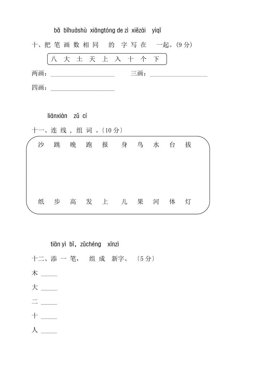 人教版一年级语文上册识字一测试卷(A4纸版本,可制作A3_第4页