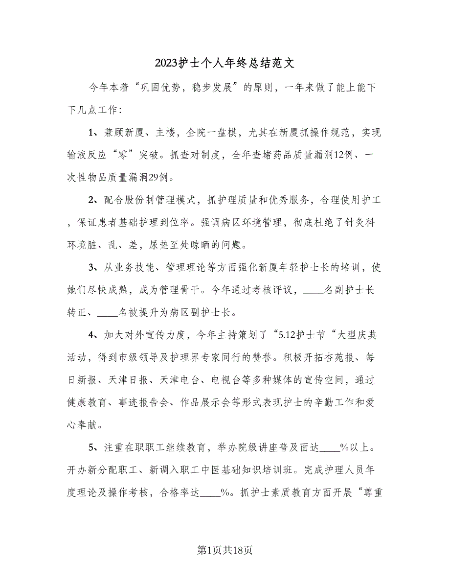 2023护士个人年终总结范文（8篇）_第1页