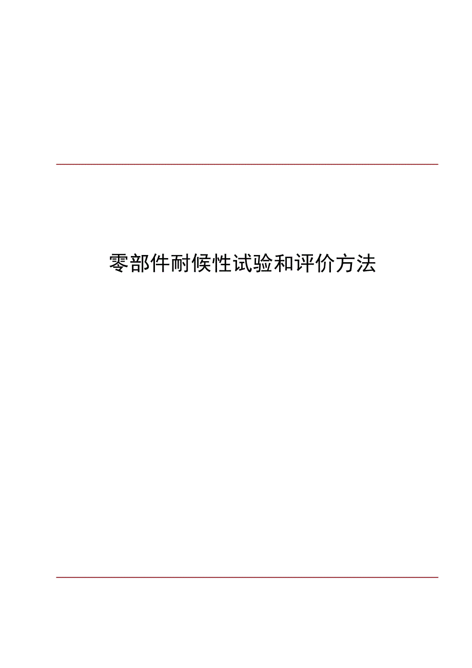 零部件耐候性试验和评价方法_第1页