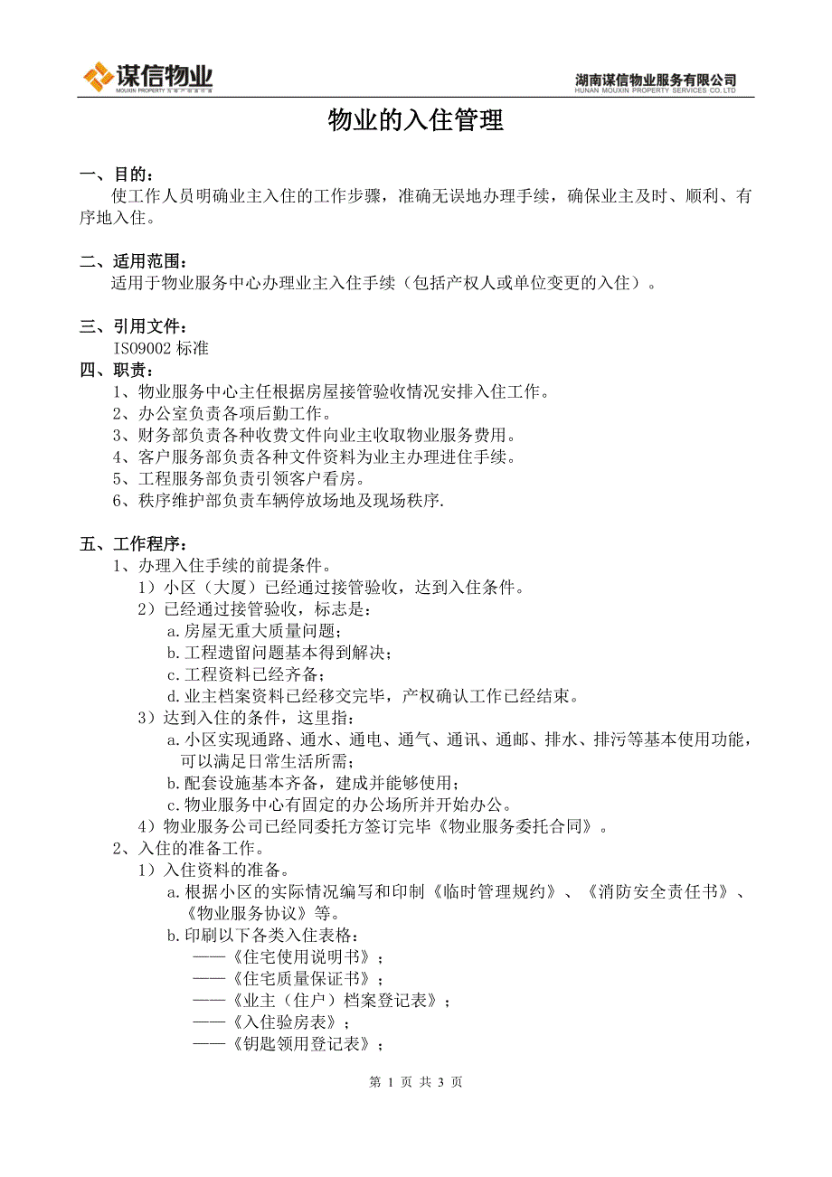 物业的入住管理.doc_第1页