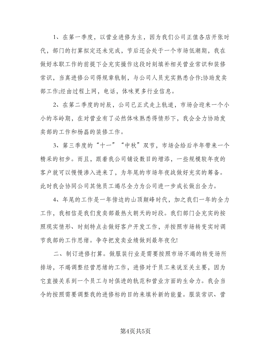 企业员工优秀工作计划样本（二篇）_第4页