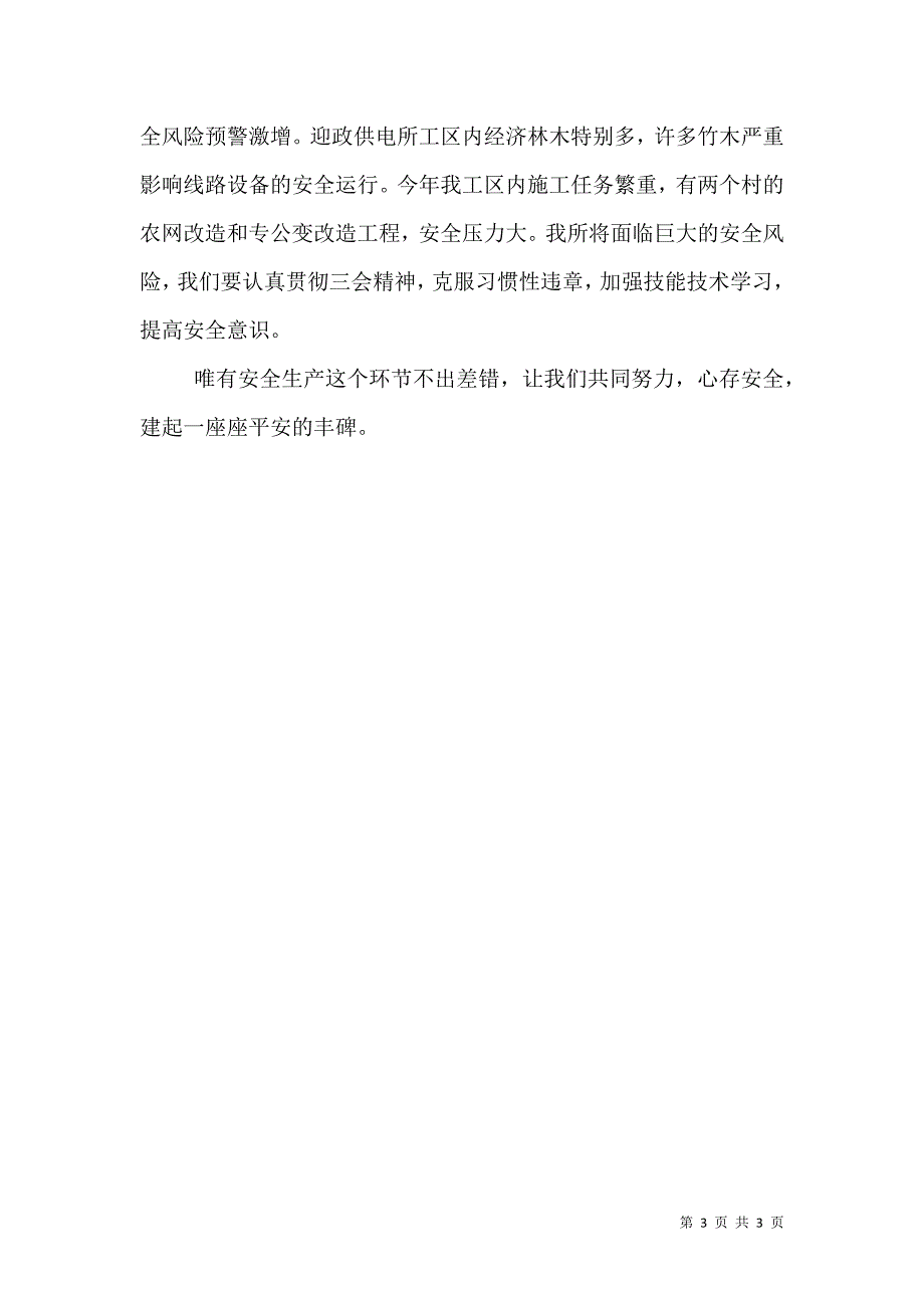 “安全责任大反思大讨论”发言稿_第3页