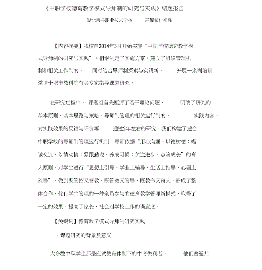 中职学校德育教学模式导师制的研究与实践结题报告_第1页