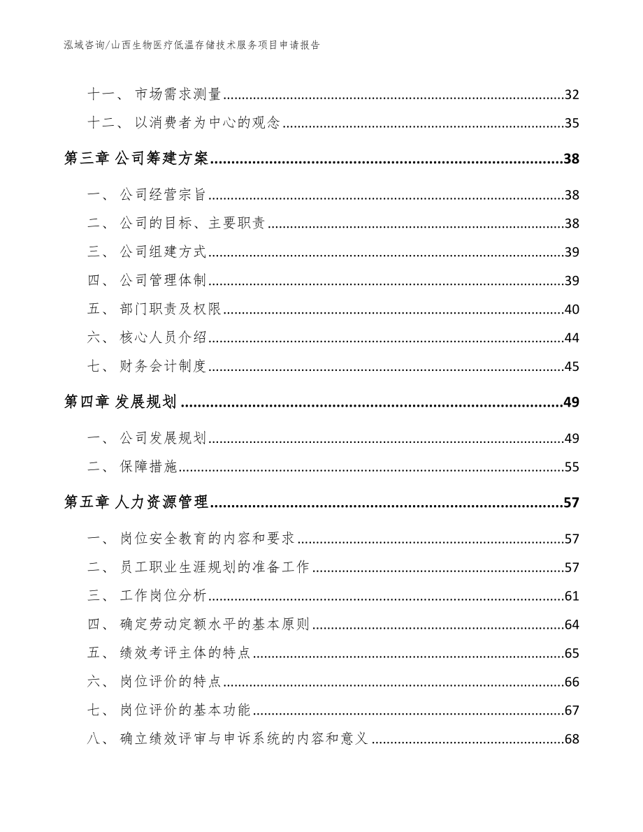 山西生物医疗低温存储技术服务项目申请报告_范文模板_第3页