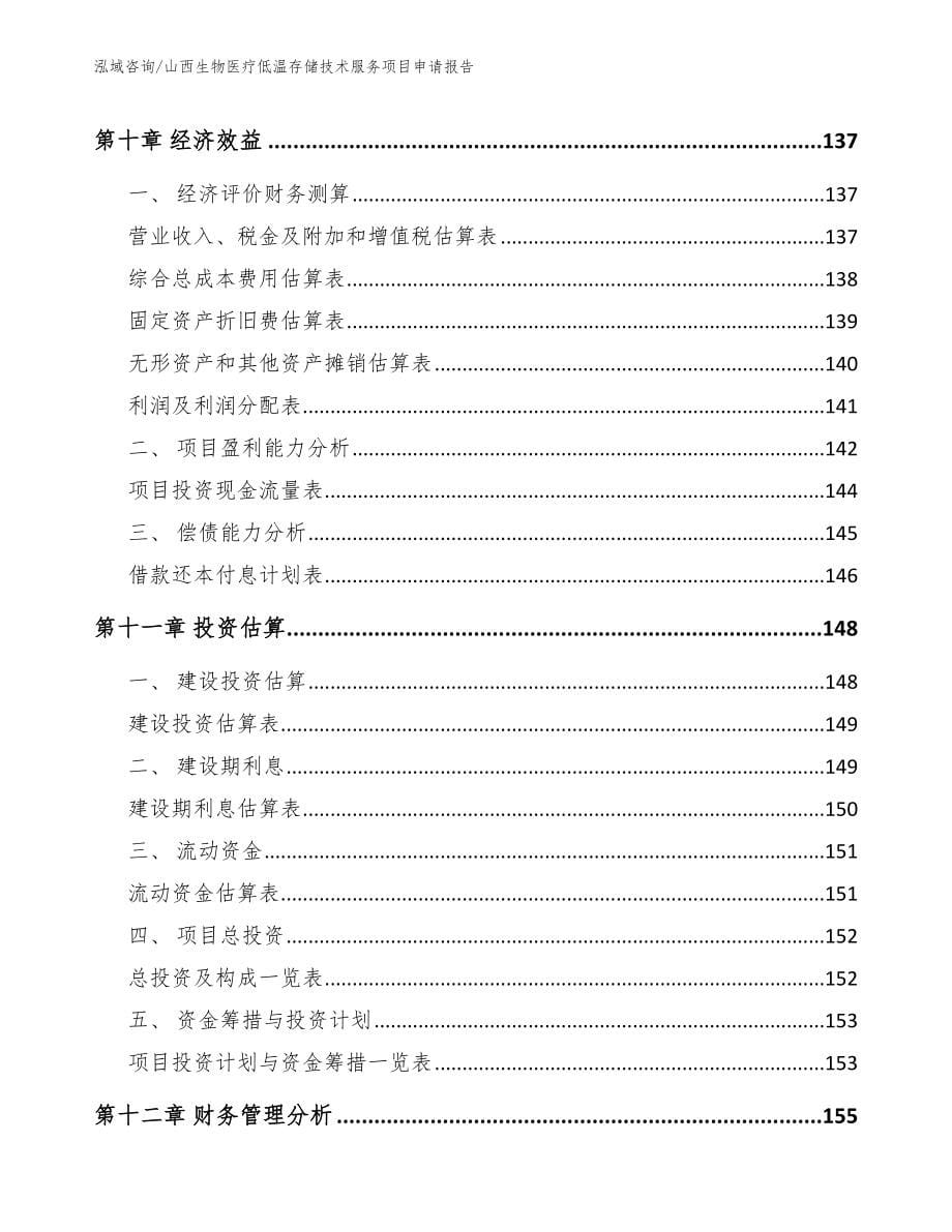 山西生物医疗低温存储技术服务项目申请报告_范文模板_第5页