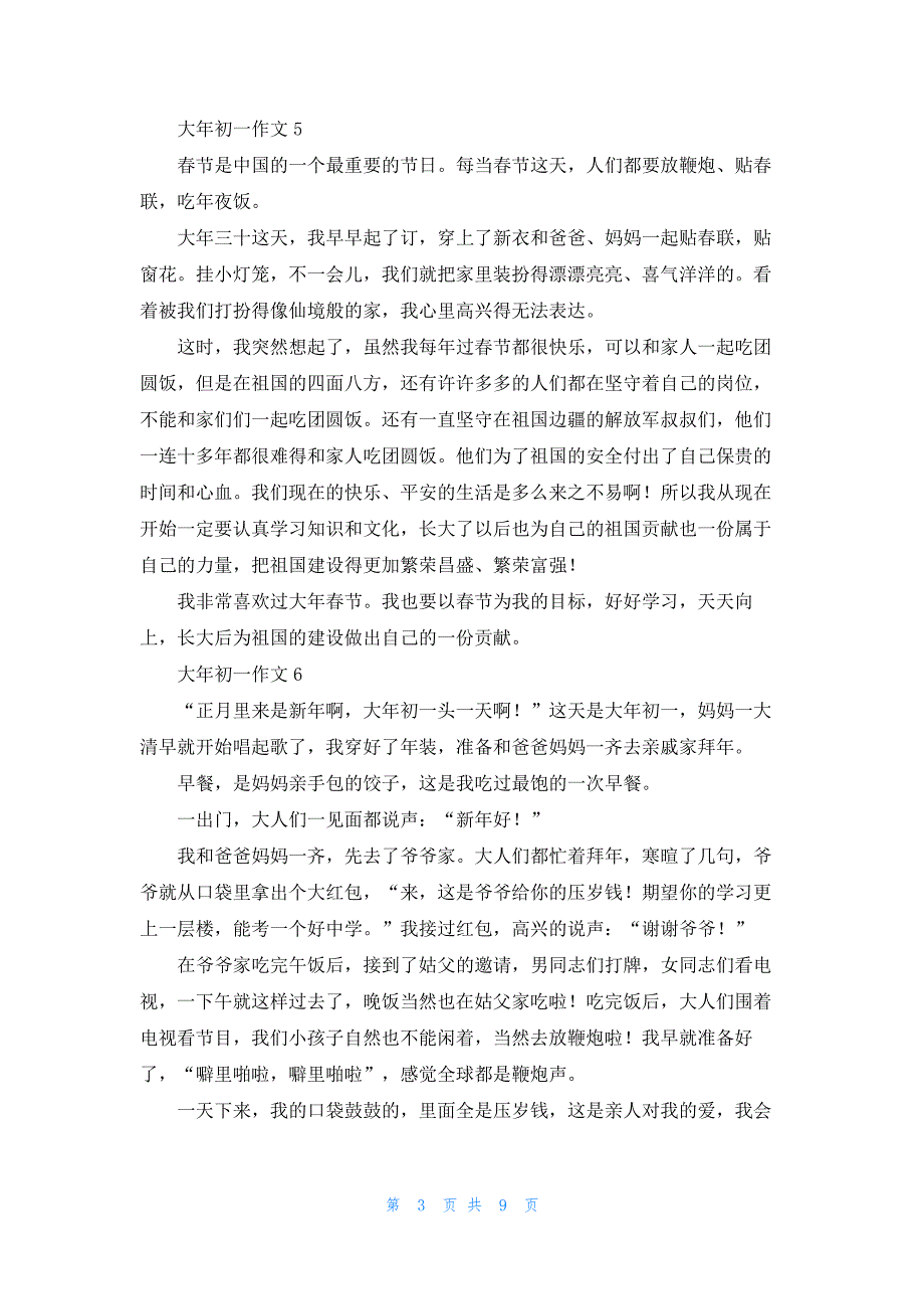 大年初一作文(集合15篇)_第3页