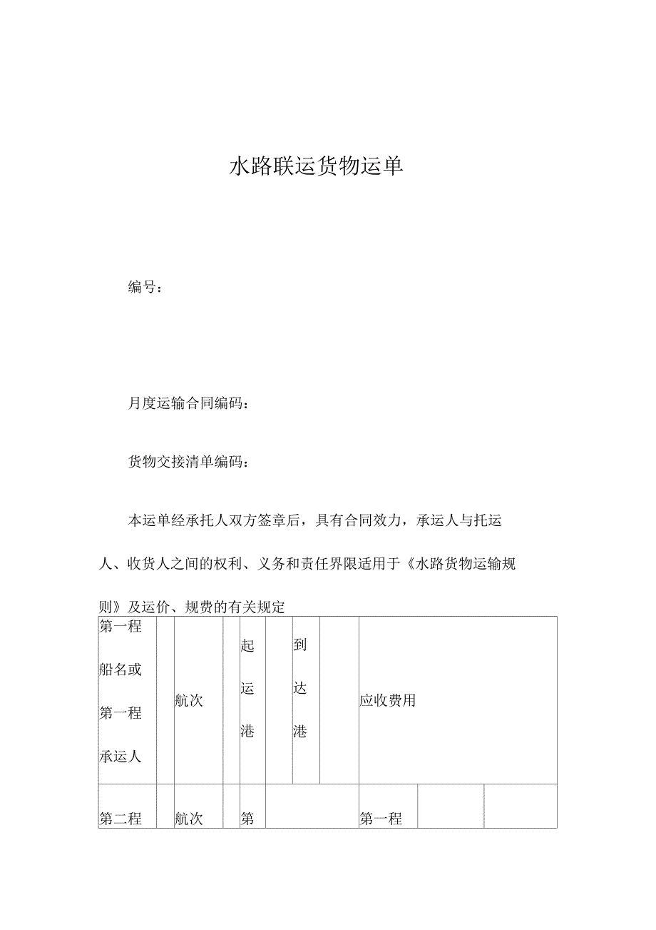 水联运货物运单_第1页