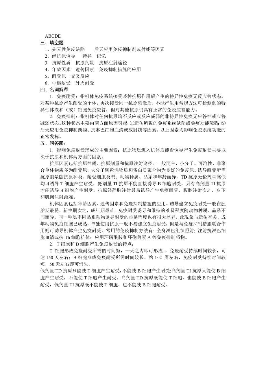 第十八章免疫耐受.doc_第5页