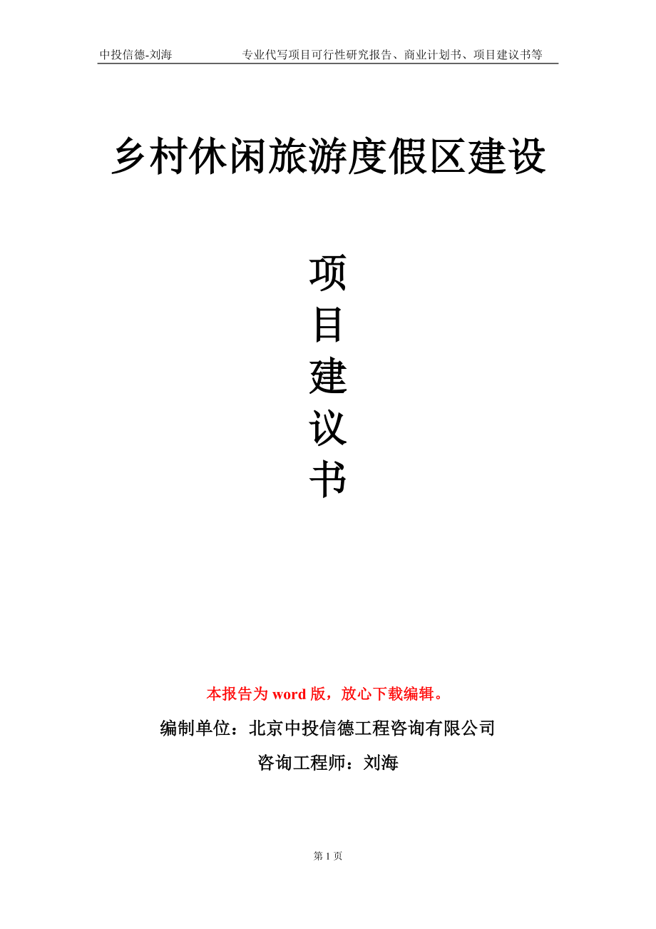 乡村休闲旅游度假区建设项目建议书写作模板-代写_第1页