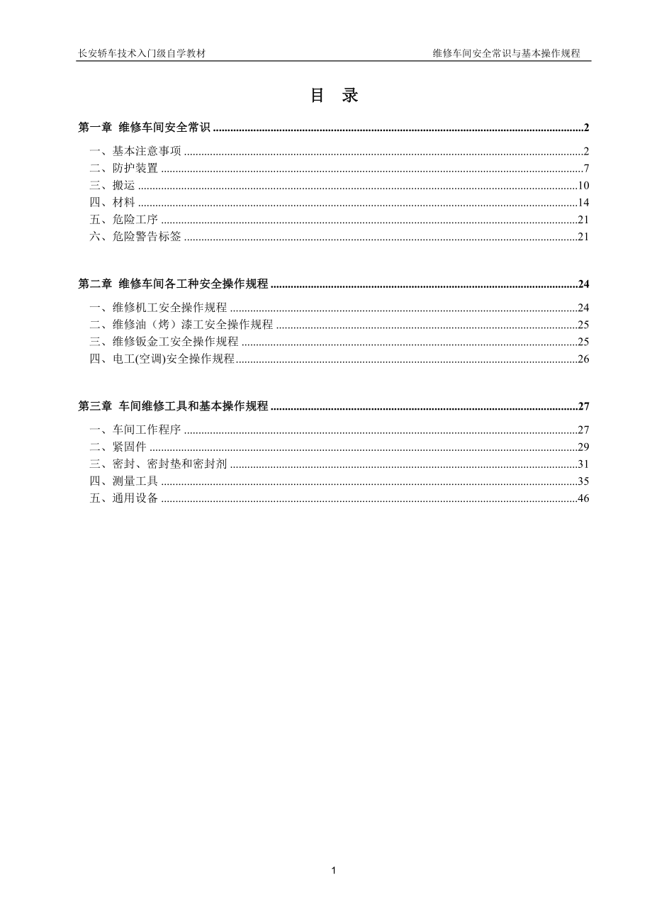 汽车维修车间安全常识和基本操作规程_第2页