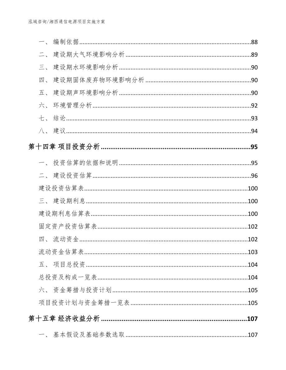 湘西通信电源项目实施方案范文模板_第5页