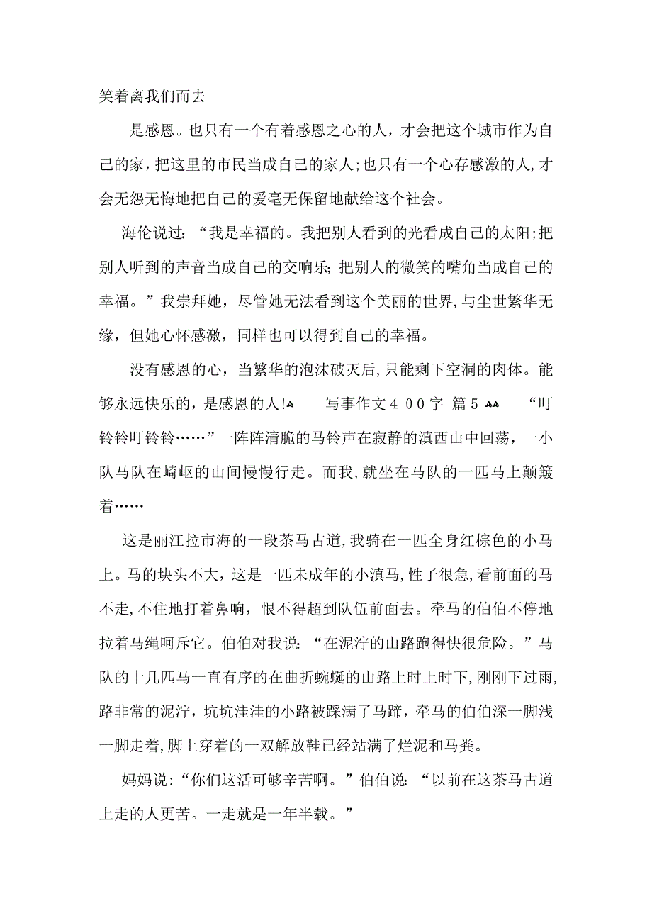 必备写事作文400字锦集10篇_第4页