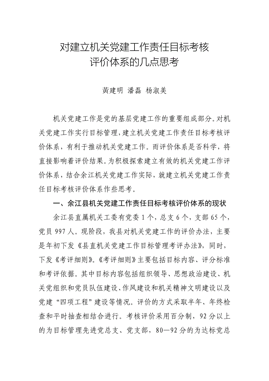 对建设机关党建工作责任目标考核评价体系的几点思考.doc_第1页