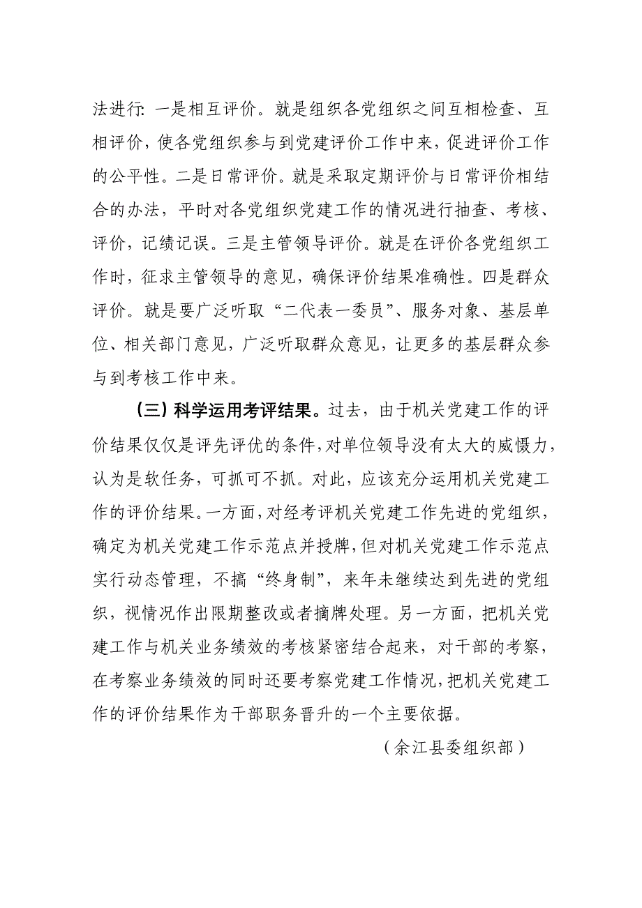 对建设机关党建工作责任目标考核评价体系的几点思考.doc_第4页