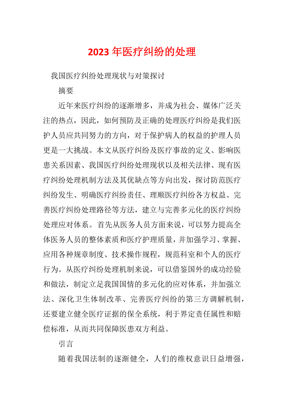 2023年医疗纠纷的处理_第1页