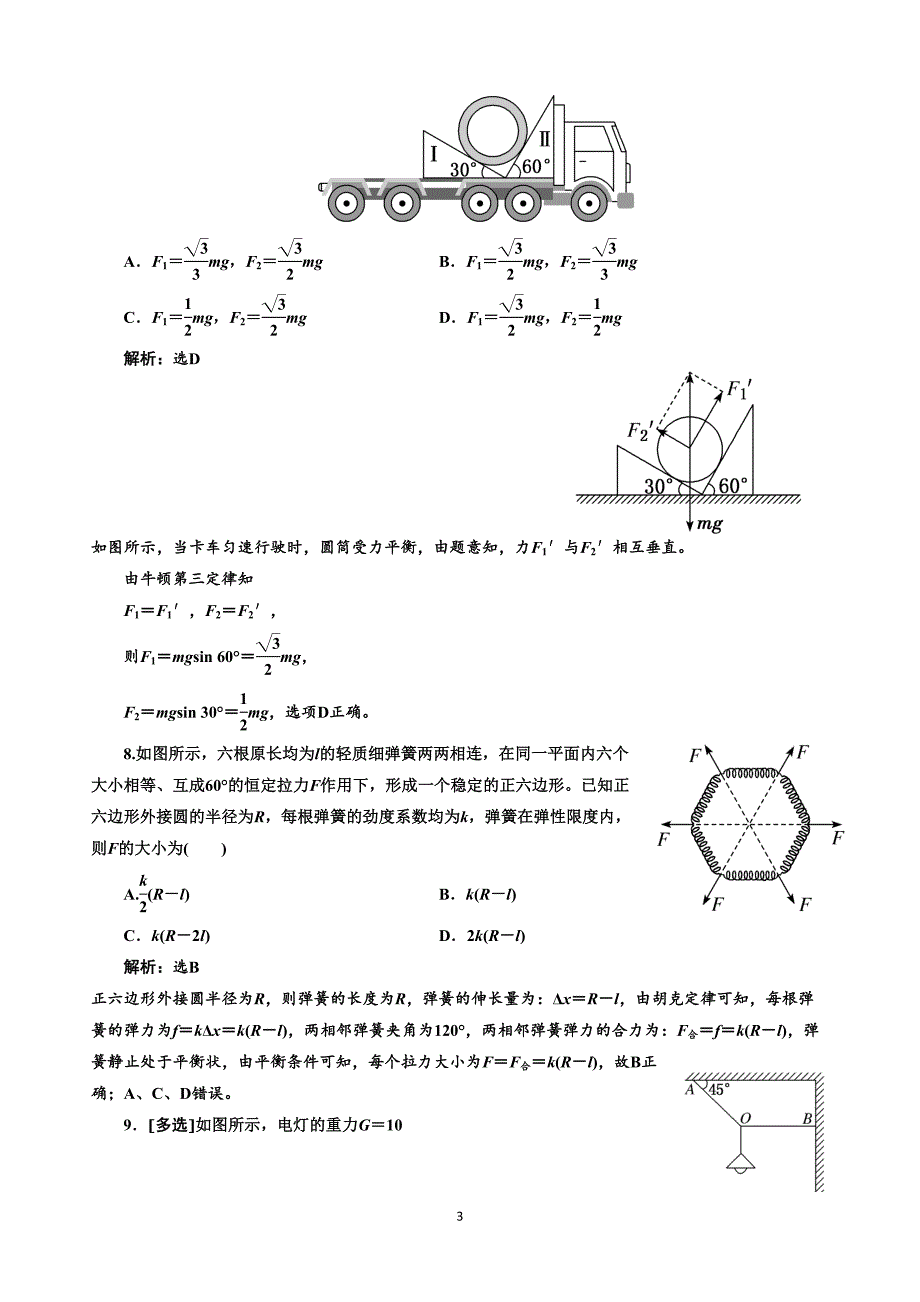 力的合成与分解测试题及解析(DOC 7页)_第3页